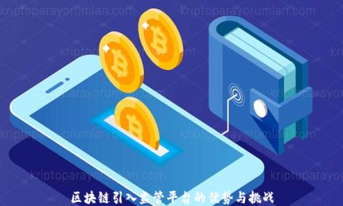 
区块链引入监管平台的优势与挑战