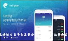  区块链交易平台是否合法？全面解析法律和监管
