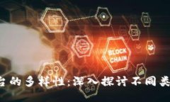  区块链平台的多样性：深入探讨不同类型及其应