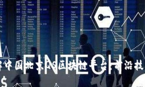 深入了解中国北京QS区块链平台：前沿技术与应用