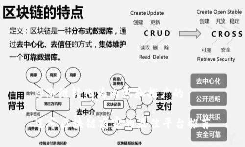 @思维转化为内容和推广的  

辽宁区块链商家的最佳平台推荐