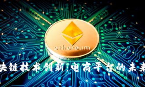 : 区块链技术创新：电商平台的未来前景