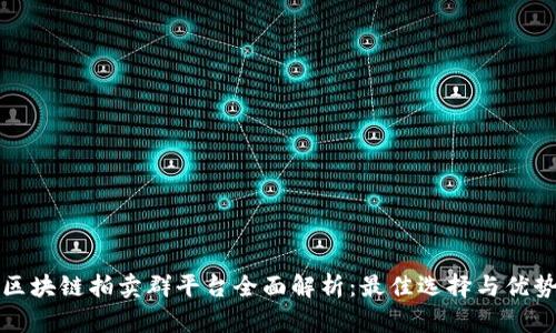 区块链拍卖群平台全面解析：最佳选择与优势