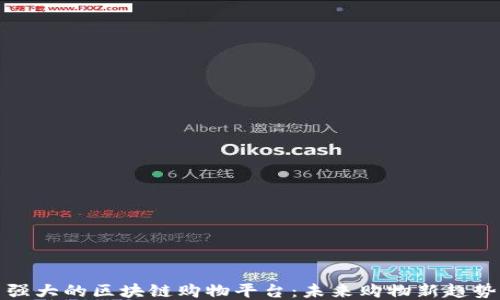
强大的区块链购物平台：未来购物新趋势