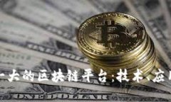 探索全球第一大的区块链平台：技术、应用与未