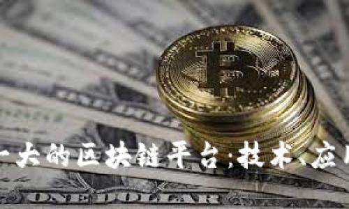 探索全球第一大的区块链平台：技术、应用与未来趋势