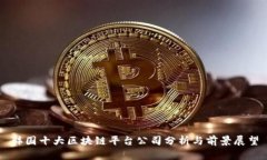 韩国十大区块链平台公司分析与前景展望