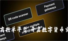 区块链承兑商抢单平台：开启数字货币交易的新