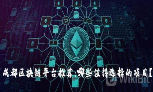 成都区块链平台推荐：哪些值得选择的项目？