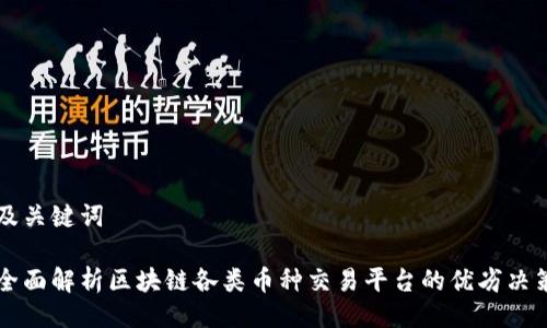 及关键词

全面解析区块链各类币种交易平台的优劣决策