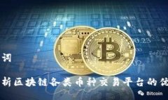 及关键词全面解析区块链各类币种交易平台的优