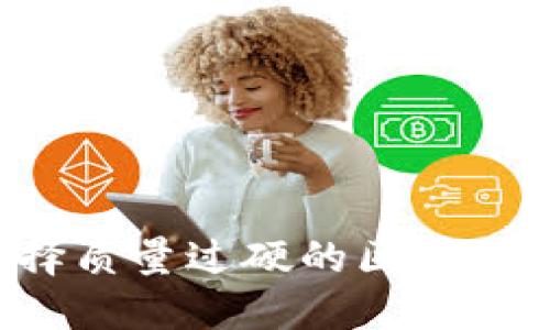 为什么选择质量过硬的区块链购物平台？