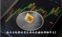 为什么选择质量过硬的区块链购物平台？