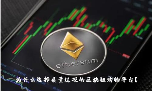 为什么选择质量过硬的区块链购物平台？