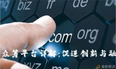 区块链早期众筹平台详解：促进创新与融资的新