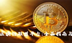 如何加入区块链联盟平台：全面指南与实用技巧