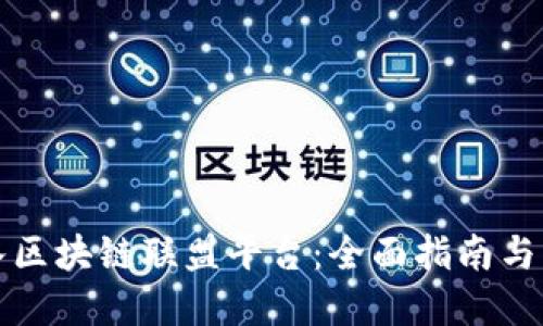 如何加入区块链联盟平台：全面指南与实用技巧