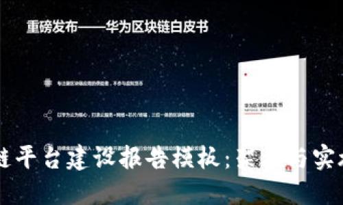区块链平台建设报告模板：架构与实施指南