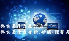 区块链量化交易平台是什么区块链量化交易平台