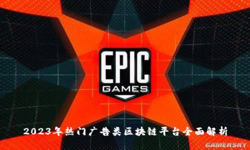 2023年热门广告类区块链平台全面解析