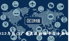 2023年热门广告类区块链平台全面解析