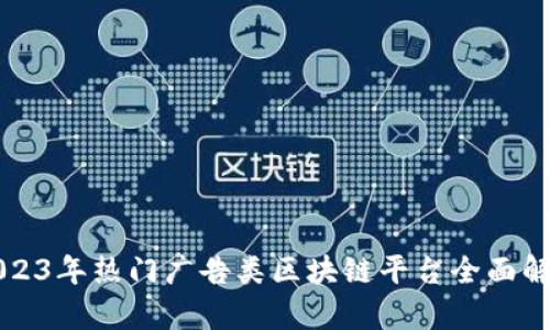 2023年热门广告类区块链平台全面解析