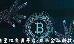 区块链量化交易平台：新兴金融科技的未来
