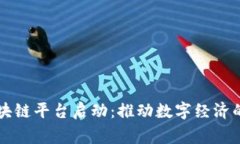 国家区块链平台启动：推动数字经济的新引擎
