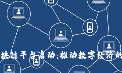 国家区块链平台启动：推动数字经济的新引擎