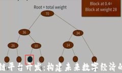 区块链平台开发：构建未来数字经济的基石