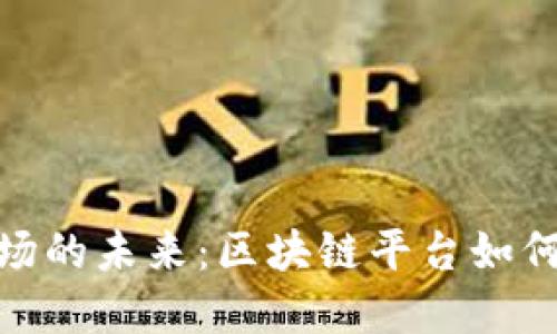 : 探索碳交易市场的未来：区块链平台如何促进可持续发展
