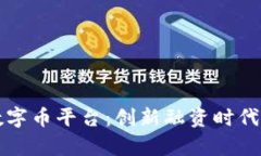 众筹区块链数字币平台：创新融资时代的机遇与