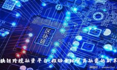 区块链跨境融资平台：推动全球贸易融资的新革
