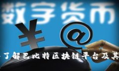 深入了解巴比特区块链平台及其应用