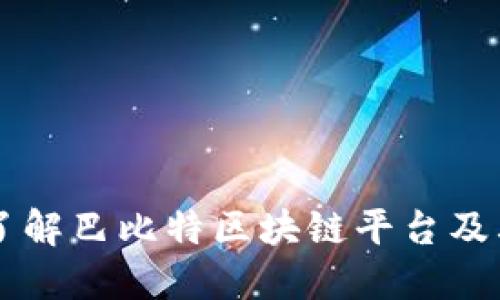深入了解巴比特区块链平台及其应用