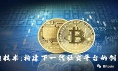 区块链技术：构建下一代社交平台的创新之路