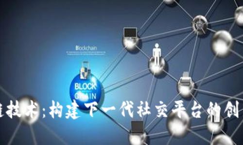 区块链技术：构建下一代社交平台的创新之路