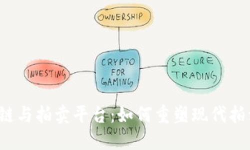  区块链与拍卖平台：如何重塑现代拍卖行业