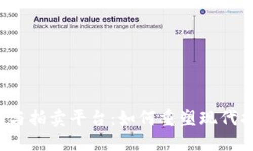  区块链与拍卖平台：如何重塑现代拍卖行业