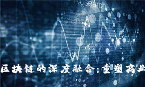 平台经济与区块链的深度融合：重塑商业生态的未来