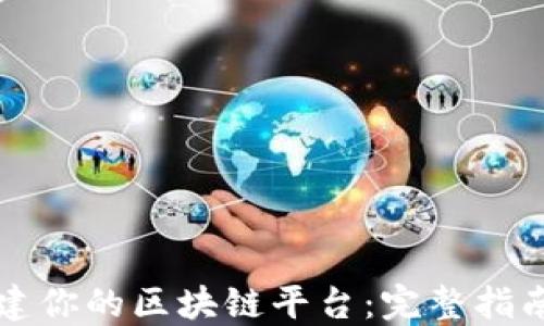 轻松一键搭建你的区块链平台:完整指南与最佳实践