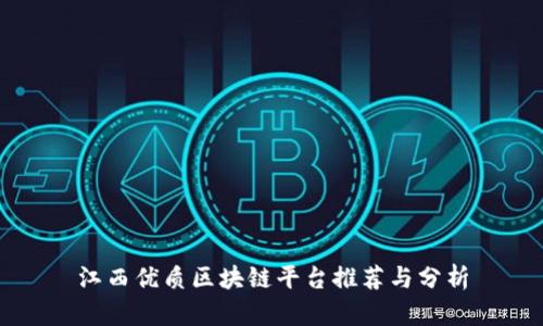 江西优质区块链平台推荐与分析
