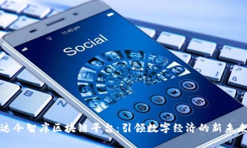 达令智库区块链平台：引领数字经济的新未来