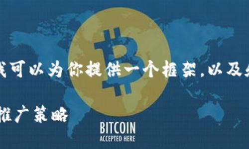 内容太长，无法一次性提供完整信息，但我可以为你提供一个框架，以及和相关关键词。我将分成几个部分来呈现。

打造高效区块链媒体平台的最佳实践与推广策略