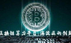 探索腾讯区块链算力平台：海淀区的创新科技前