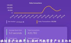 区块链资产交换平台：新时代数字资产交易的利