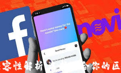 
区块链平台兼容性解析：选择适合你的区块链解决方案