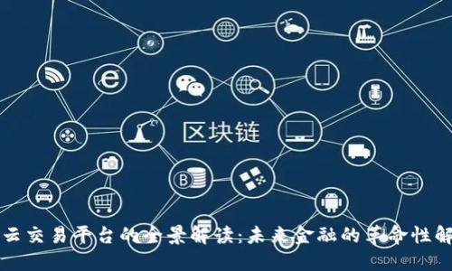 区块链云交易平台的全景解读：未来金融的革命性解决方案