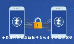 全面探讨函证区块链平台的多重功能与优势