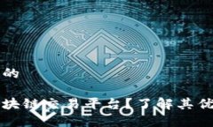 思考一个推广的为什么选择区块链交易平台？了